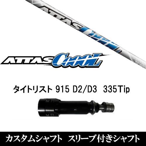 新品 衣手付矢がらATTAS COOL タイトリストGT、TSR、TS1続きもの等相応う DR用 アッタス 冷やりとした １番ウッド用 ゴルフ-ゴルフパーツ、工具