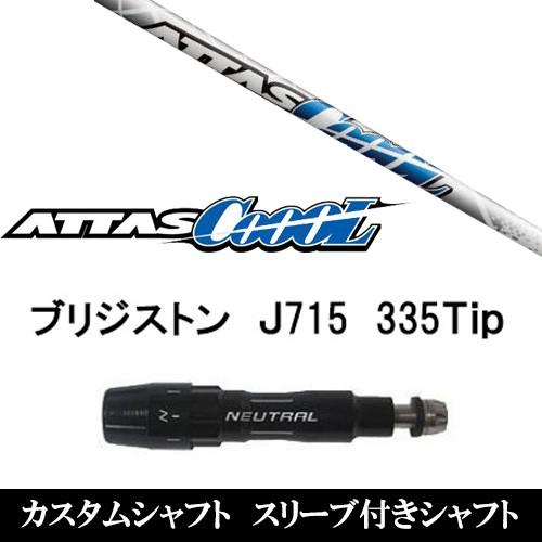 新品スリーブ付シャフト ATTAS COOL / ブリヂストン J715用スリーブ 