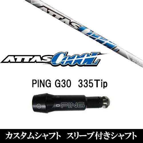 スリーブ付きシャフト新品 スリーブ付シャフト ATTAS COOL ピン PING 