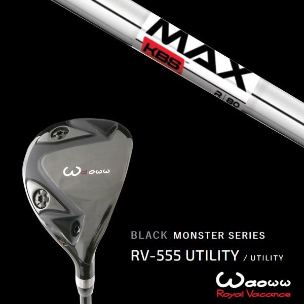 ワオ / Waoww RV-555 ブラックモンスターシリーズ ユーティリティー KBS MAX80 マックス80 ヘッドカバー付き