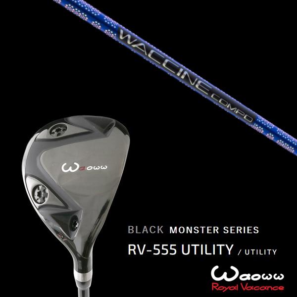ワオ / Waoww RV-555 ブラックモンスターシリーズ ユーティリティー ワクチンコンポ GR561 WACCINEcompo GR561 ヘッドカバー付き