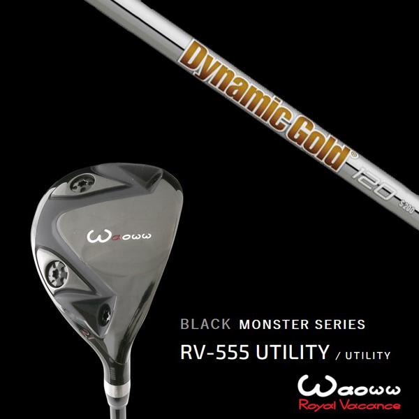 ワオ / Waoww RV-555 ブラックモンスターシリーズ ユーティリティー ダイナミックゴールド 120 DG120 トゥルーテンパー ヘッドカバー付き