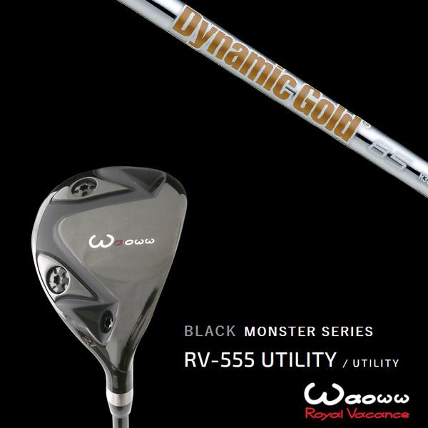 ワオ / Waoww RV-555 ブラックモンスターシリーズ ユーティリティー ダイナミックゴールド 85 DG85 トゥルーテンパー ヘッドカバー付き