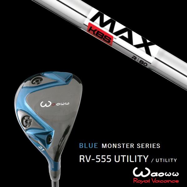 ワオ / Waoww RV-555 ブルーモンスターシリーズ ユーティリティー KBS MAX80 マックス80 ヘッドカバー付き