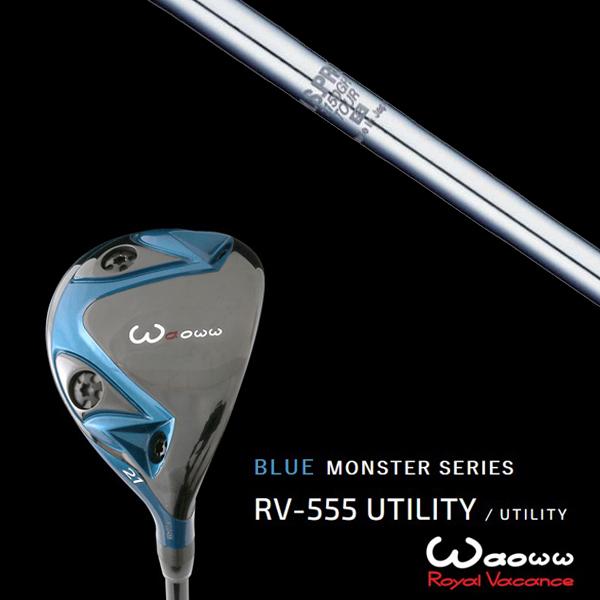 ワオ / Waoww RV-555 ブルーモンスターシリーズ ユーティリティー NSプロ 1150GH TOUR 日本シャフト エヌエスプロ 1150GHツアー ヘッドカバー付き
