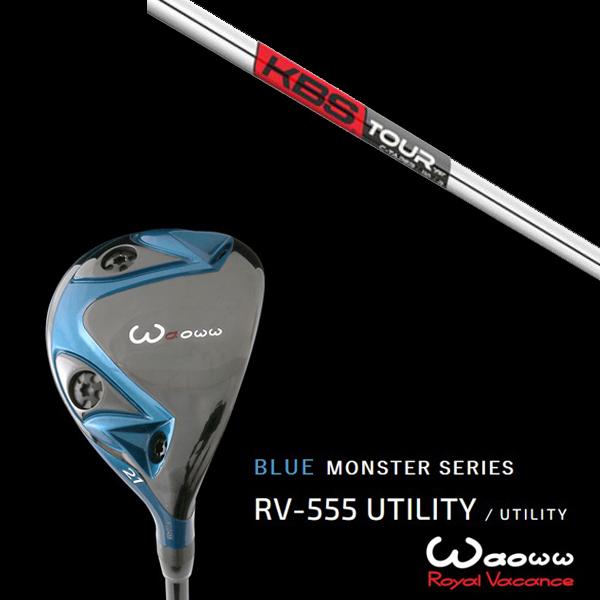 ワオ / Waoww RV-555 ブルーモンスターシリーズ ユーティリティー KBS TOUR C-TAPER 95 Cテーパー95 ヘッドカバー付き