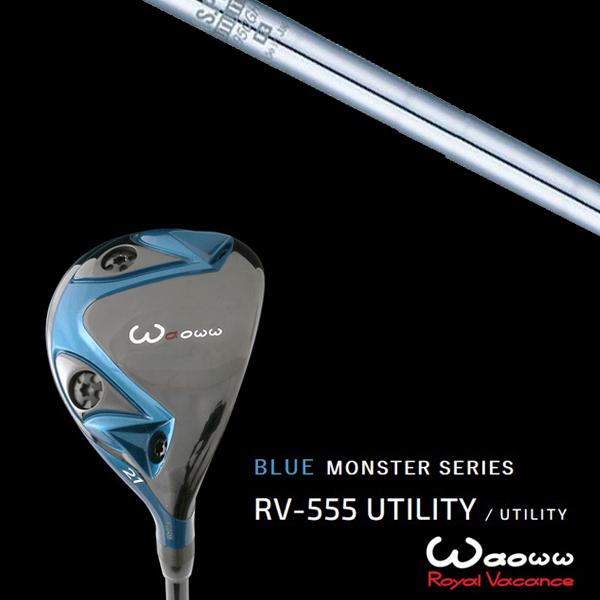ワオ / Waoww RV-555 ブルーモンスターシリーズ ユーティリティー NSプロ 950GH ユーティリティー 日本シャフト ヘッドカバー付き