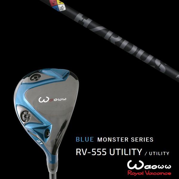 ワオ / Waoww RV-555 ブルーモンスターシリーズ ユーティリティー プロジェクトＸ HZRDUS ブラック ハイブリッド85 トゥルーテンパー ヘッドカバー付き