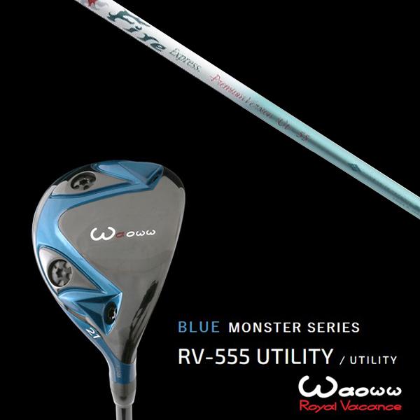 ワオ / Waoww RV-555 ブルーモンスターシリーズ ユーティリティー ファイヤーエクスプレス プレミアム バージョン UT55 Premium Version UT-55 ヘッドカバー付き