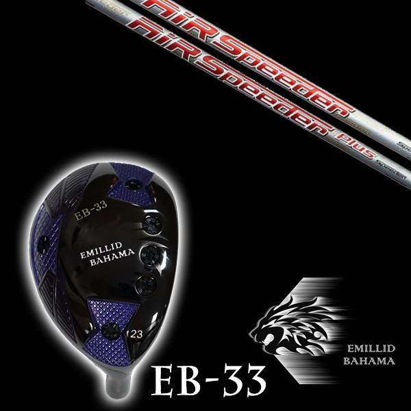 エミリットバハマ EB-33 ユーティリティ エアスピーダー エアスピーダープラス フジクラ シャフト EMILLID BAHAMA ユーティリティー ウッド