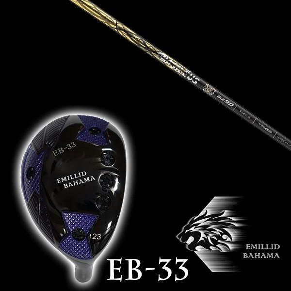 エミリットバハマ EB-33 ユーティリティ バシレウス BiZ70 / 90 シャフト EMILLID BAHAMA ユーティリティー ウッド