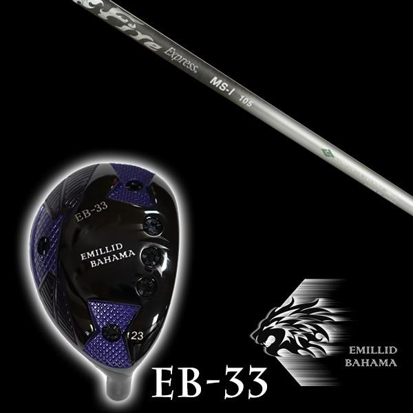 エミリットバハマ EB-33 ユーティリティ ファイヤーエクスプレス MS-I シャフト EMILLID BAHAMA ユーティリティー ウッド