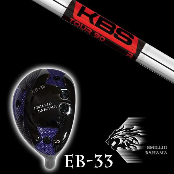 エミリットバハマ EB-33 ユーティリティ KBS TOUR90 ツアー90 シャフト EMILLID BAHAMA ユーティリティー ウッド