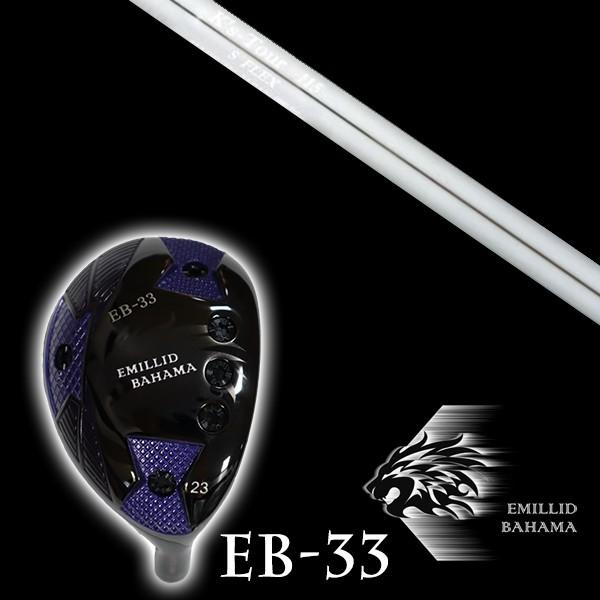 エミリットバハマ EB-33 ユーティリティ K's Tour 115 ケーズツアー115 島田ゴルフ製作所 シャフト EMILLID BAHAMA ユーティリティー ウッド