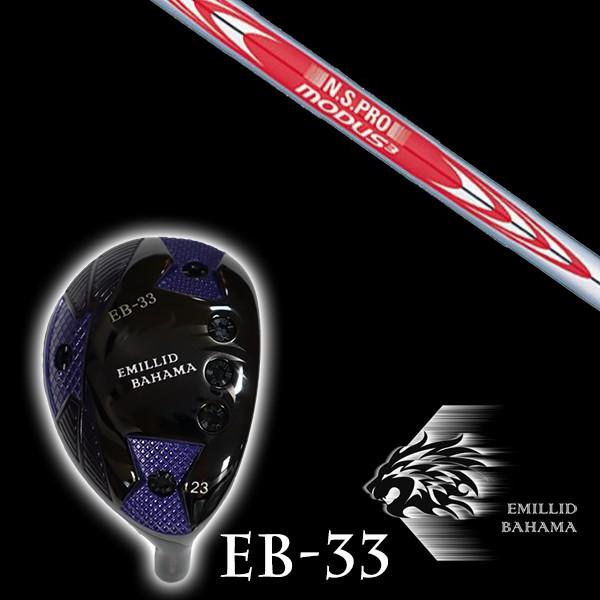 エミリットバハマ EB-33 ユーティリティ NSプロ モーダス3 ツアー120 日本シャフト エヌエスプロ シャフト EMILLID BAHAMA ユーティリティー ウッド