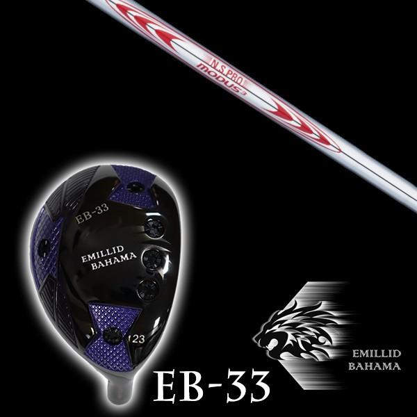 エミリットバハマ EB-33 ユーティリティ NSプロ モーダス3 ツアー130 日本シャフト エヌエスプロ シャフト EMILLID BAHAMA ユーティリティー ウッド