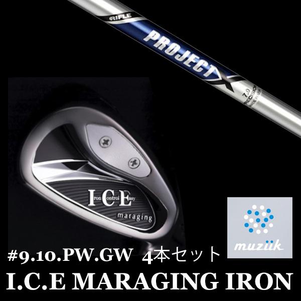 ムジーク アイス マレージング アイアン プロジェクX トゥルーテンパー muziik I.C.E MARAGING IRON #9-GW 4本セット