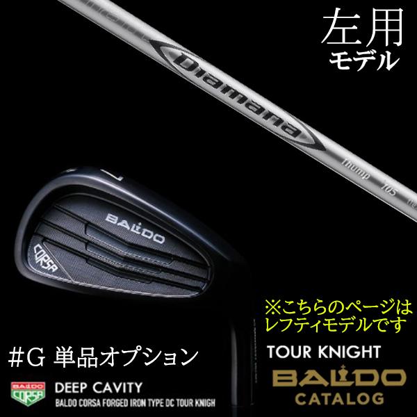 左用 / #G単品 2022 バルド コルサ フォージド アイアン タイプ ディーシー / DC ツアーナイト 三菱ケミカル ディアマナ サンプ Diamana Thump IRON BALDO
