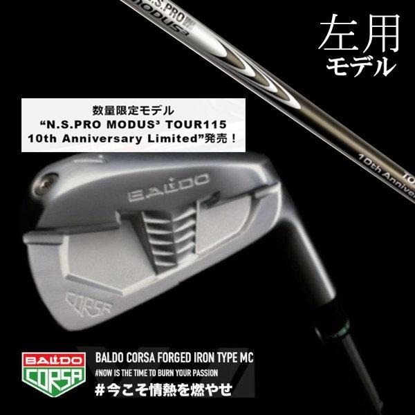 左用 / バルド コルサ フォージド アイアン タイプMC / エムシー NSプロ モーダス3 ツアー115 日本シャフト エヌエスプロ BALDO #5-9.PW 6本セット