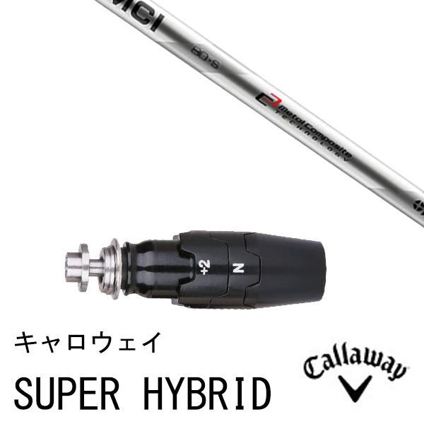 新品スリーブ付シャフト MCI MCI50-MCI80 フジクラ キャロウェイ SUPER HYBRID / エピック HYBRID / APEXシリーズ UT用 スリーブ スリーブ装着 スリ ーブ非純正｜golf20c