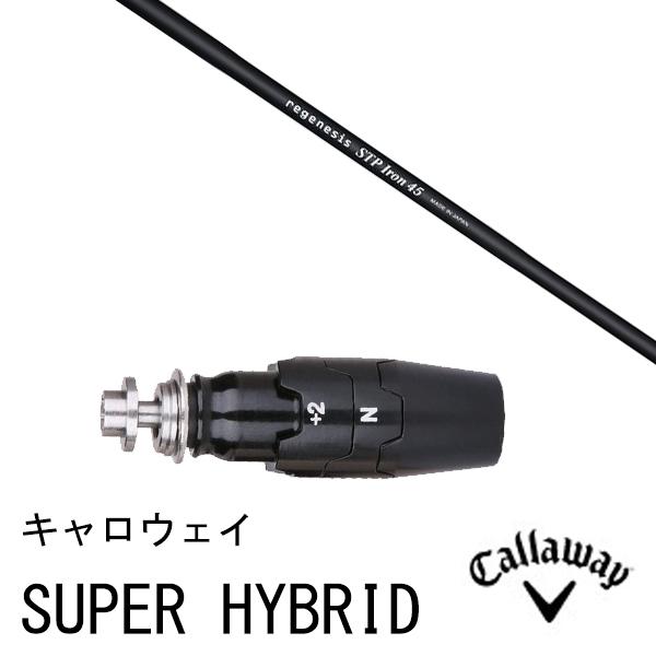 新品スリーブ付シャフト クレイジー STP Iron アイアン キャロウェイ PARADYM Ai SMOKE等各種対応スリーブ付きUT用 スリーブ スリ ーブ非純正
