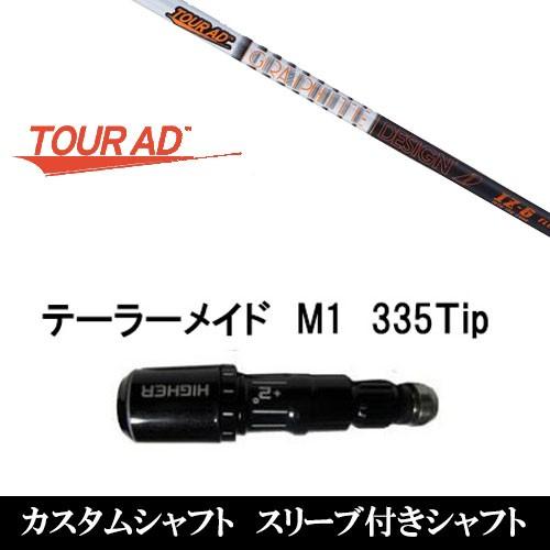 スリーブ付きシャフト新品 スリーブ付シャフト TourAD IZ シリーズ 