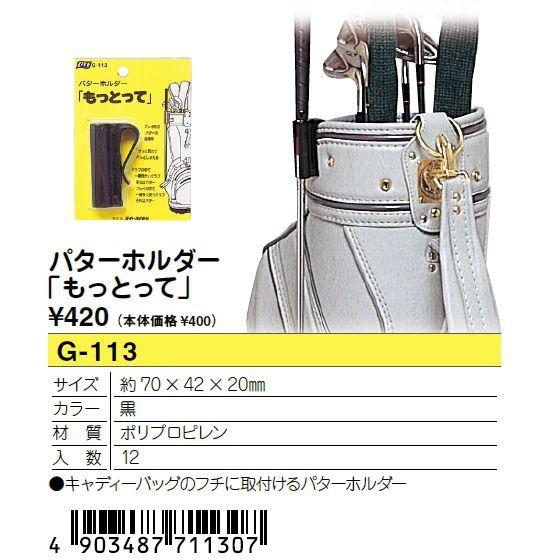 ライト パターホルダー もっとって G-113【税別1万円以上で送料無料※北海道・沖縄税別1万5千円以上】｜golf20c