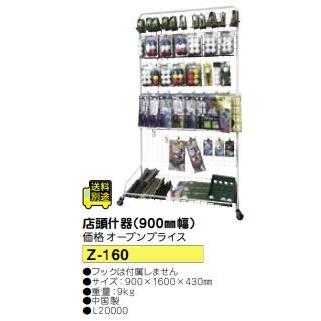 LITE（ライト） ゴルフショップ・工房などに 店頭什器(900mm幅) Z-160