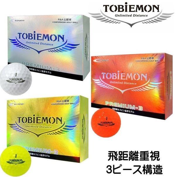 飛衛門 Tobiemon Premiumu3 プレミアムスリー ゴルフボール 3ピース 3カラー 12球 税別1万円以上で送料無料 北海道 沖縄税別1万5千円以上 Tobiprm3ball ゴルフトゥエンティ 通販 Yahoo ショッピング