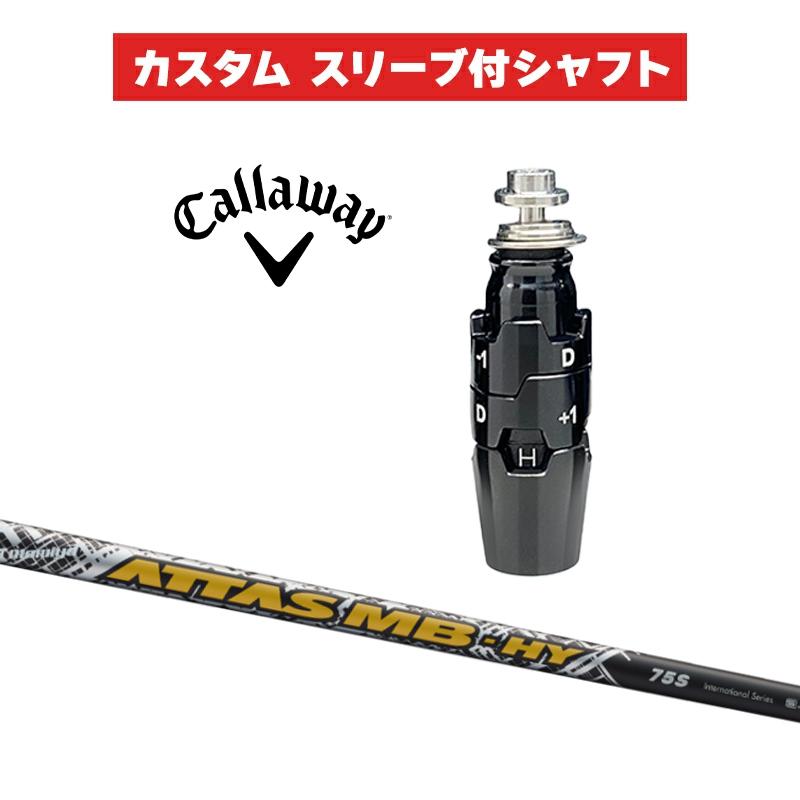 カスタムシャフト USTマミヤ ATTAS MB HY / キャロウェイ スリーブ 
