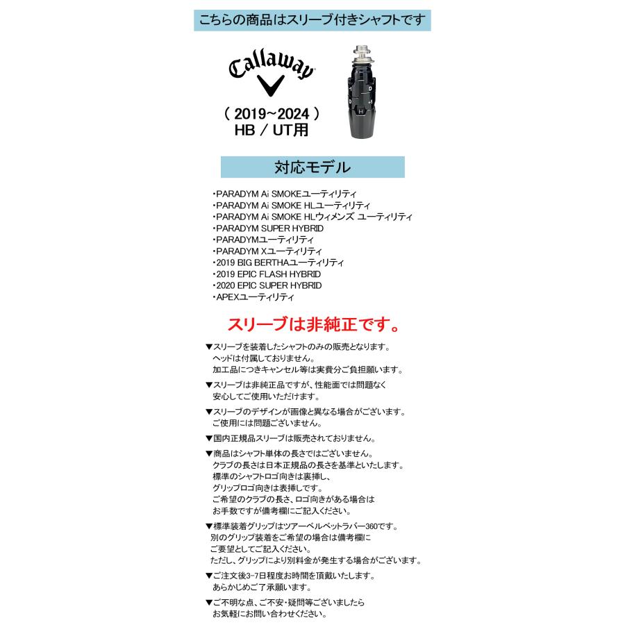 カスタムシャフト USTマミヤ ATTAS MB HY / キャロウェイ スリーブ カスタムクラブ Callaway スリーブ付きシャフト アッタス HB UTの画像