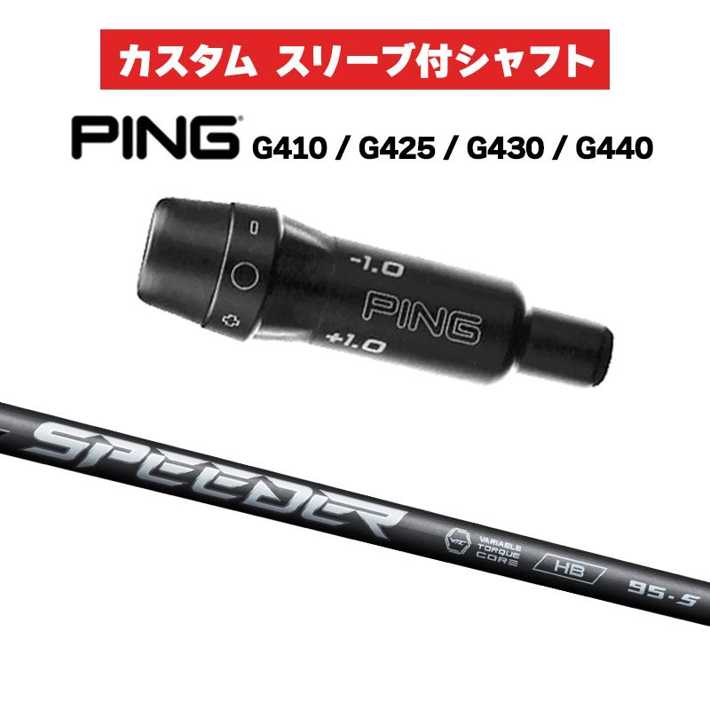 SPEEDER NX HB 55SR 4UTシャフト PING純正スリーブ ゴルフ Fujikura