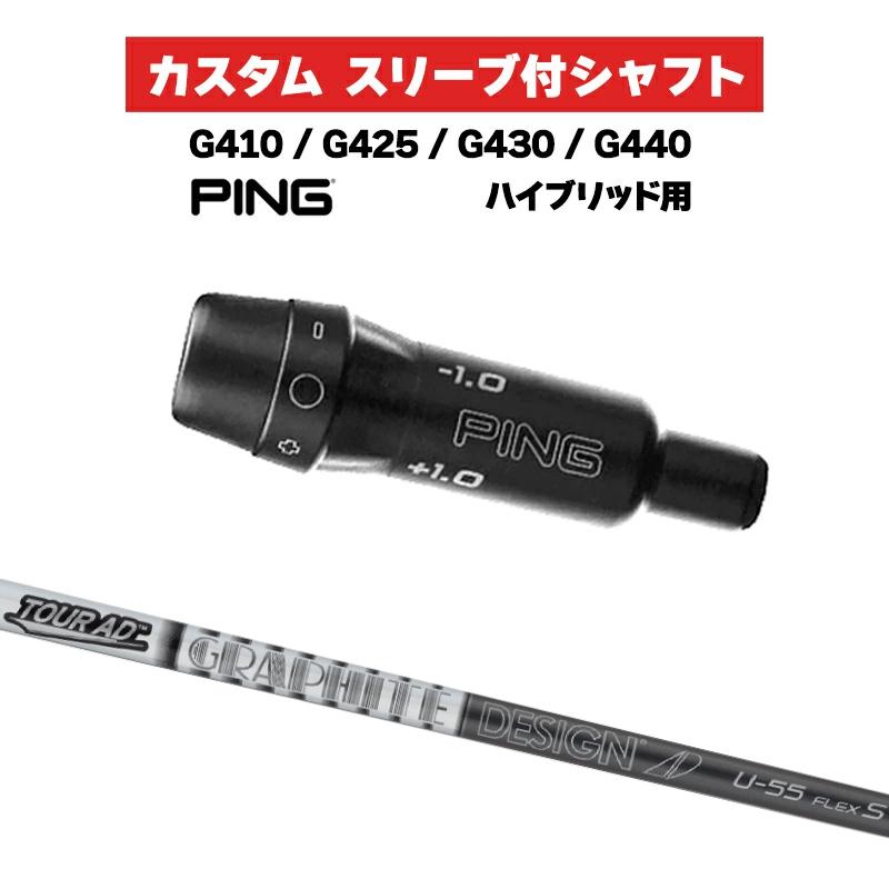 PING G410 ユーティリティクラブ Sシャフト PING（ピン） カスタムシャフト グラファイトデザイン TOUR AD U