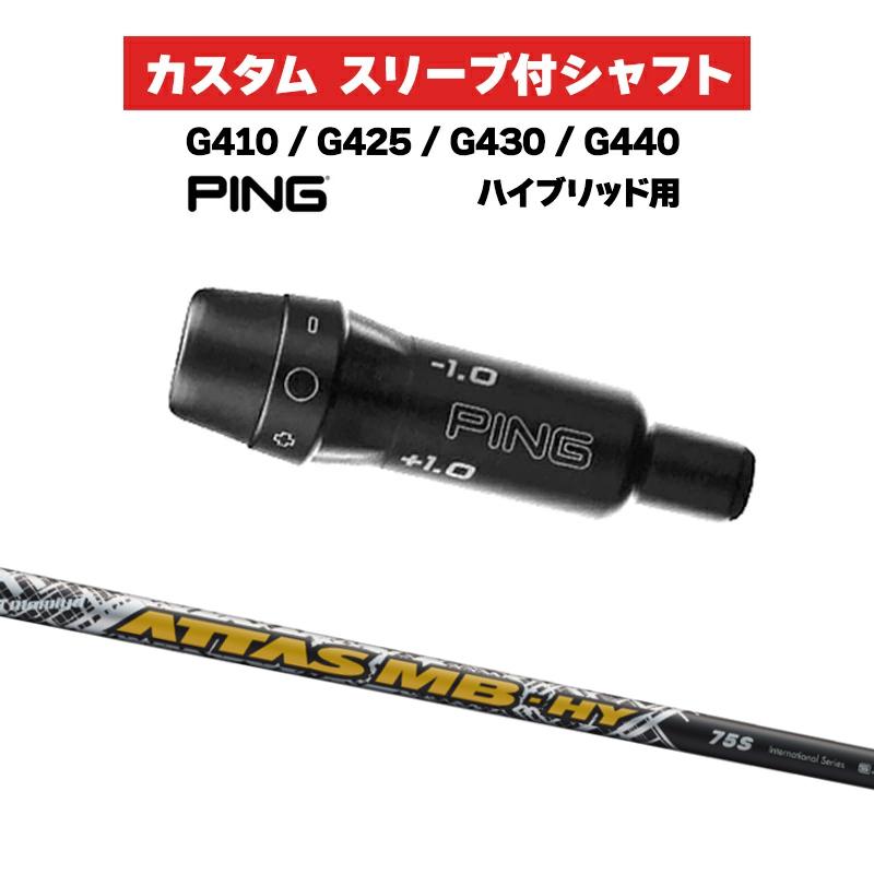 超美品ATTAS MB HY 75S シャフト Pingスリーブ4UT 5UT用 超美品ATTAS MB HY 75S シャフト Pingスリーブ4UT 5UT用 ピン各種スリーブ