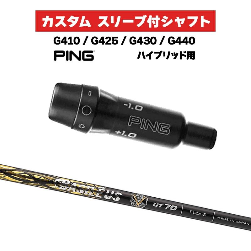 PING（ピン） カスタムシャフト BASILEUS UT Rev.2 / PING G410 G425