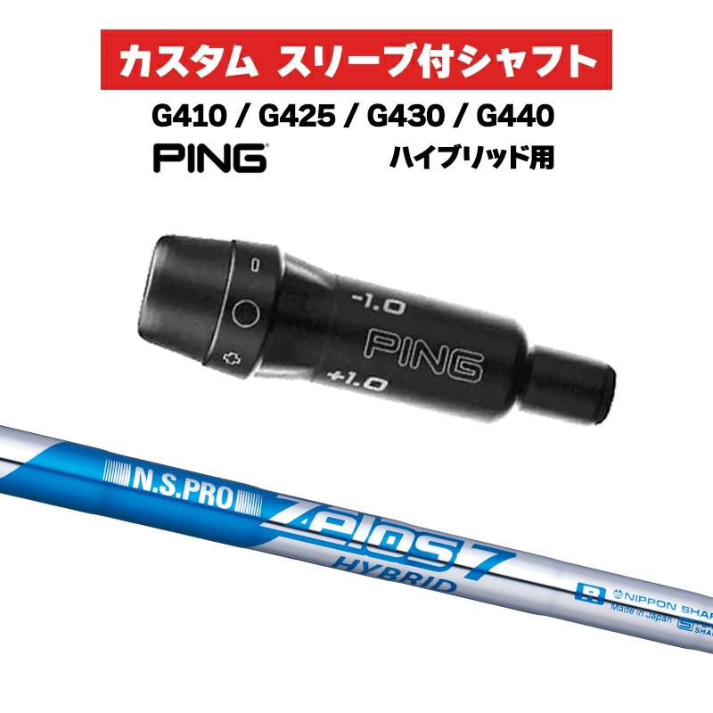 PING（ピン） カスタムシャフト 日本シャフト N.S.PRO Zelos 7 HYBRID