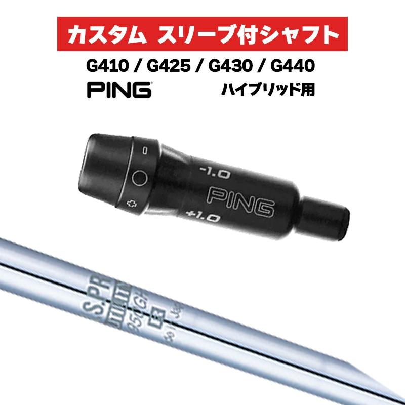 PING G410 ユーティリティ 3番 Sシャフト PING（ピン） カスタムシャフト 日本シャフト N.S.PRO 950GH UTILITY