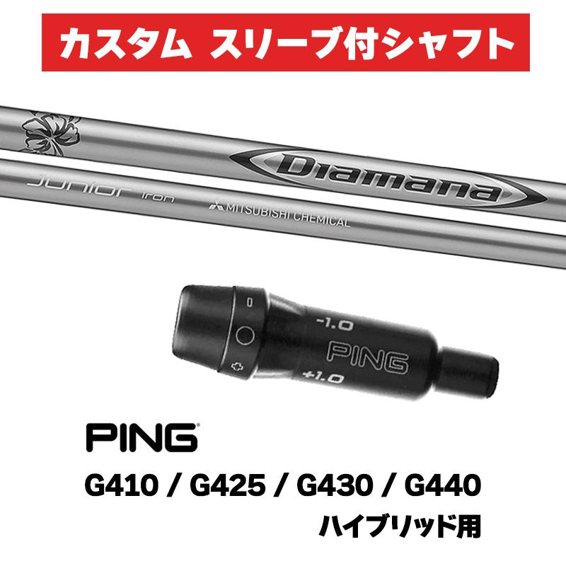 PING（ピン） カスタムシャフト スリーブ付きシャフト 三菱ケミカル 