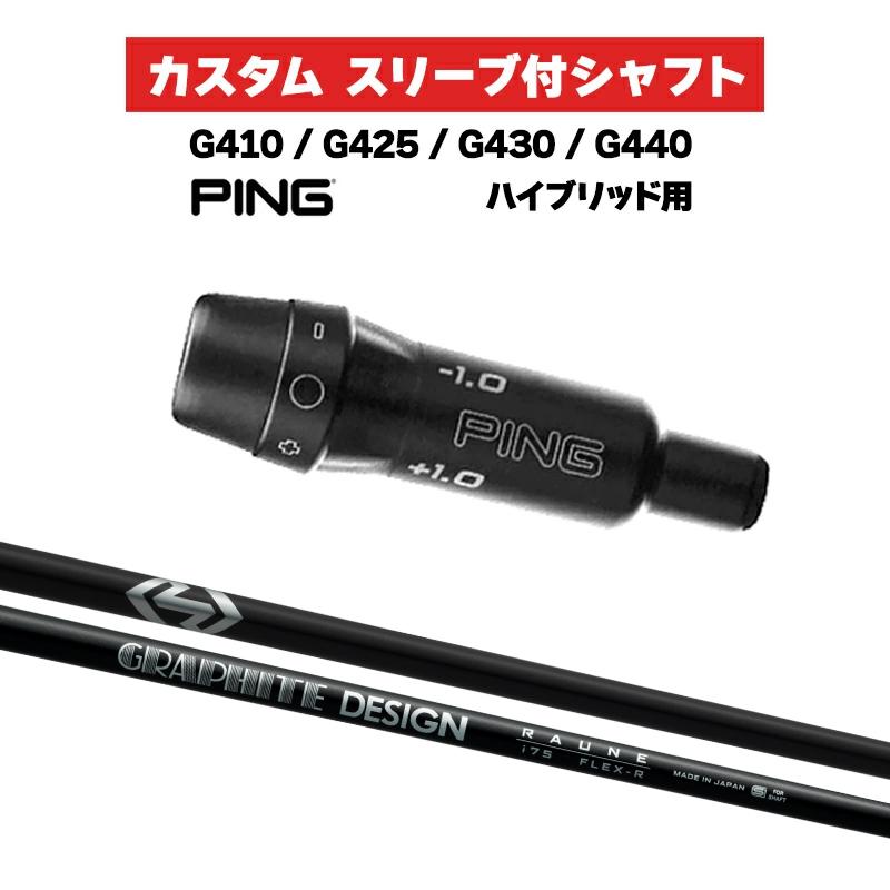 PING G430 4U RAUNE75S カスタムシャフト PING G430 4U RAUNE75S