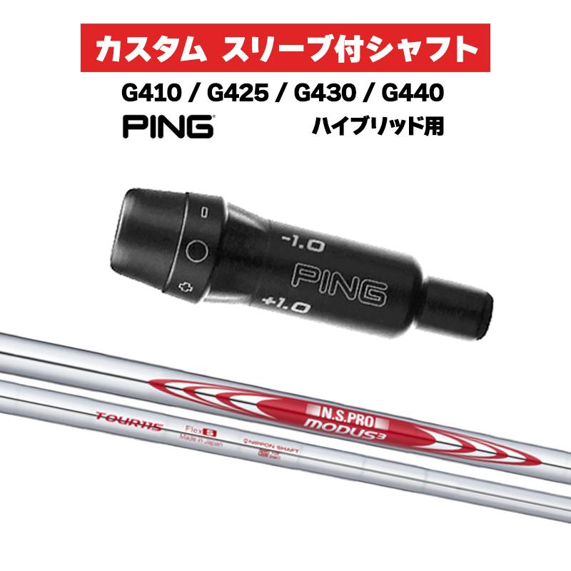 PING（ピン） カスタムシャフト スリーブ付シャフト 日本シャフト