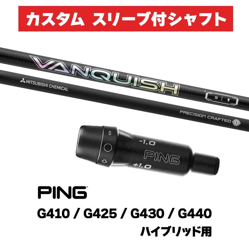 PING スリーブ付きシャフト 三菱ケミカル ヴァンキッシュ