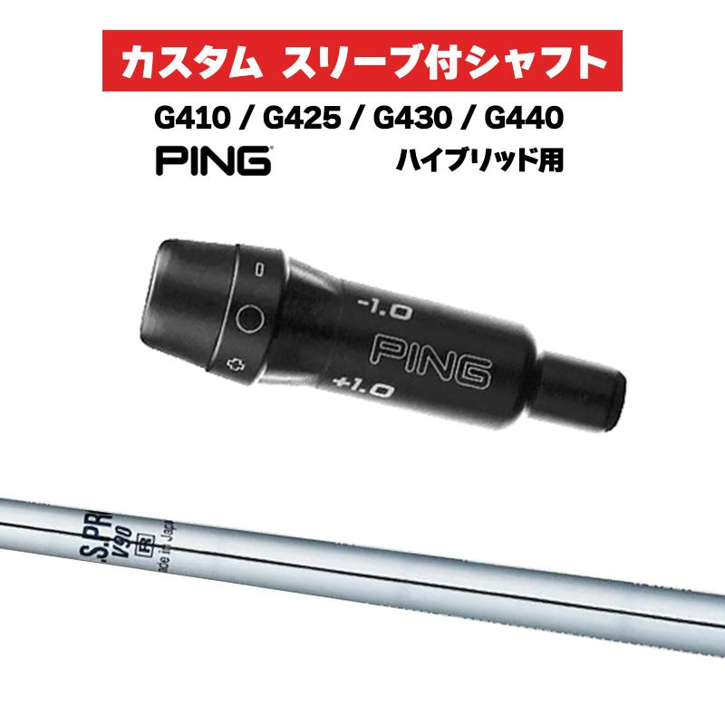 PING（ピン） カスタムシャフト スリーブ付きシャフト 日本シャフト