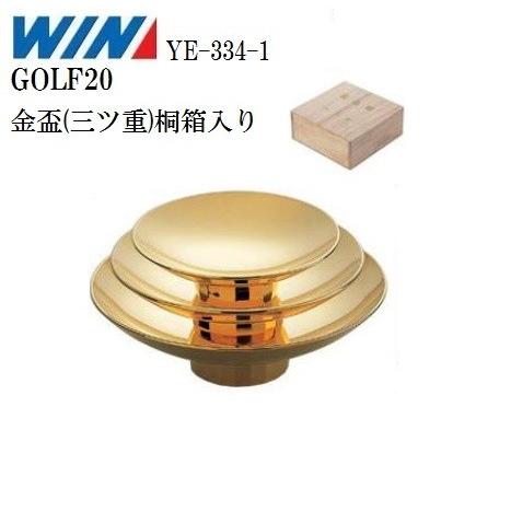 【WIN】金盃(三ツ重) YE-334-1 Cサイズ　桐箱入り