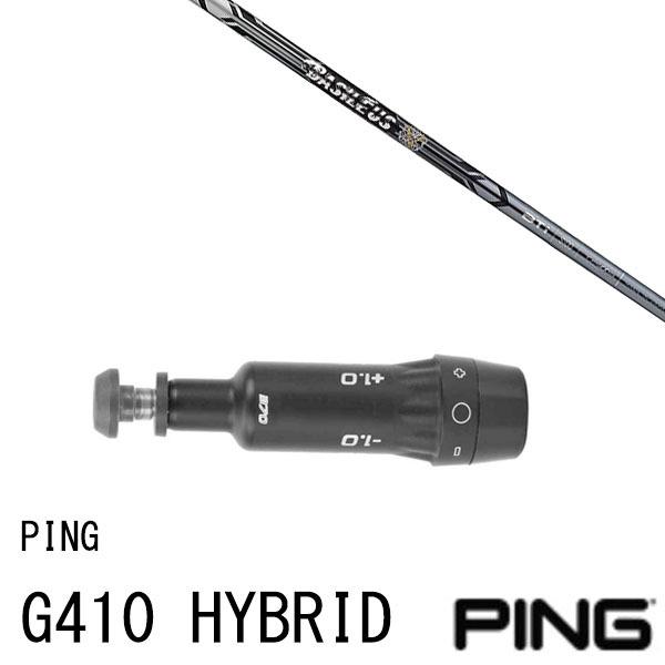 スリーブ付きシャフト バシレウス ツアーアイアン BTi  ピン PING G440 G430 G425 G410 ハイブリッド HYBRID ユーティリティ UT スリーブ