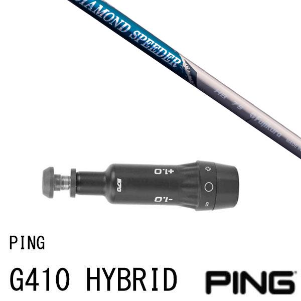 PING（ピン） スリーブ付きシャフト DIAMOND Speeder HB PING G440