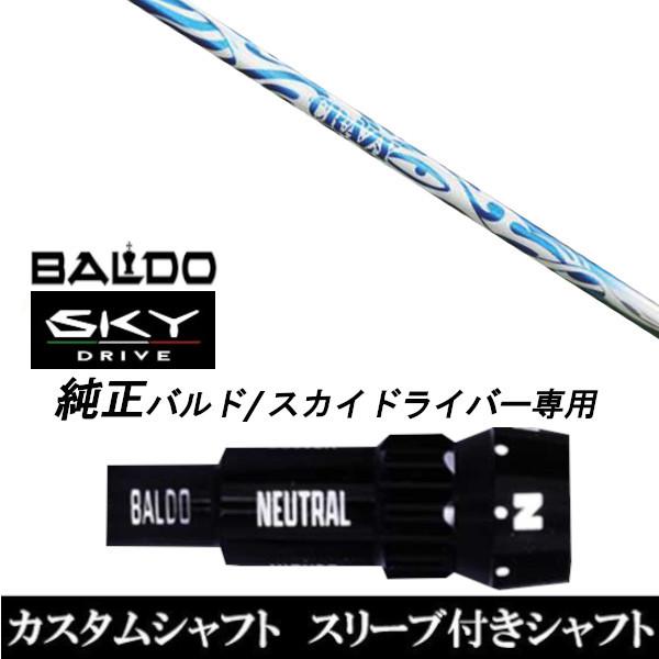 カスタムクラブ スリーブ付きシャフト CRAZY SPORTS TYPE B シャフト BALDO SKY DRIVE ドライバー用 バルド純正スリーブ