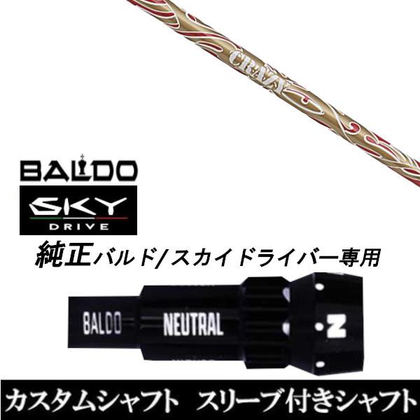 カスタムクラブ スリーブ付きシャフト CRAZY スポーツ ボロン シャフト BALDO SKY DRIVE ドライバー用 バルド純正スリーブ