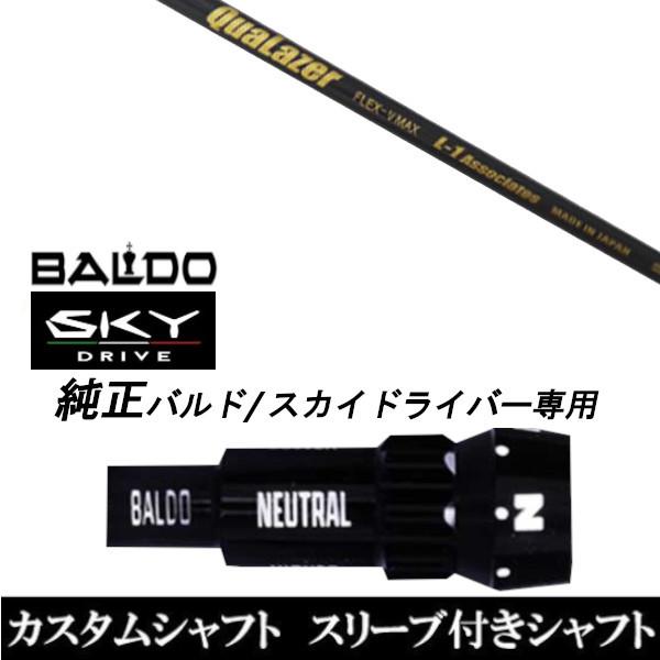 カスタムクラブ スリーブ付きシャフト QuaLazer シャフト BALDO SKY DRIVE ドライバー用 バルド純正スリーブ