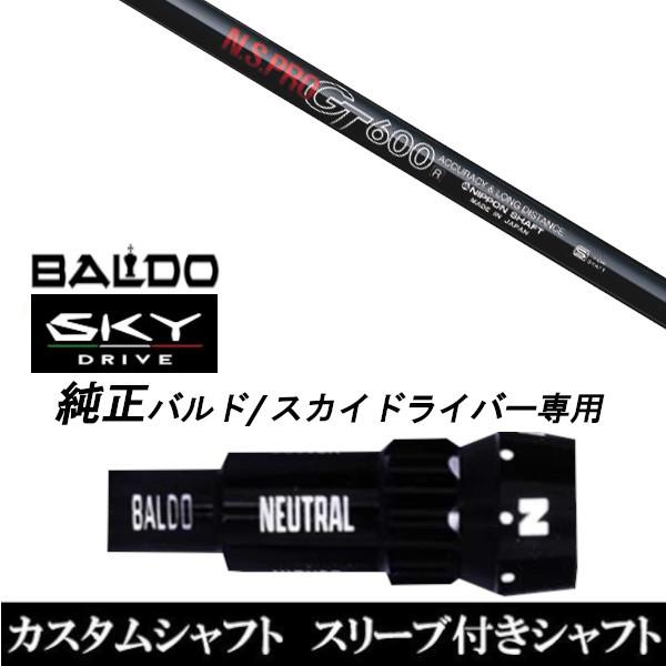 カスタムクラブ スリーブ付きシャフト 日本シャフト  N.S.PRO GT600 シャフト BALDO SKY DRIVE ドライバー用 バルド純正スリーブ｜golf20c