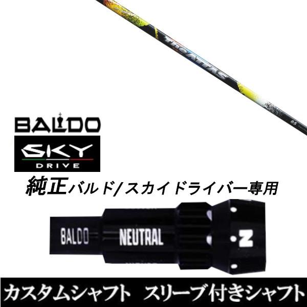 カスタムクラブ スリーブ付きシャフト USTマミヤ The ATTAS BALDO SKY DRIVE ドライバー用 バルド純正スリーブ